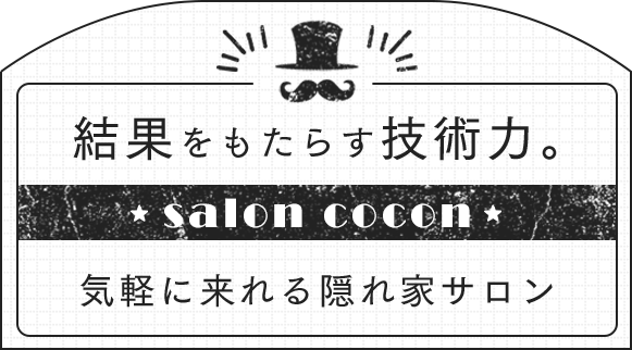 結果をもたらす技術力。気軽に来れる隠れ家サロン