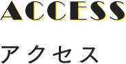 ACCESS アクセス