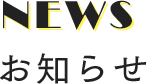 NEWS お知らせ